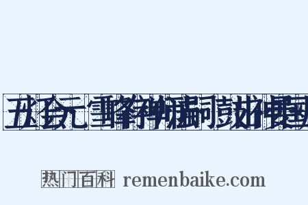 五灯会元·雪峰存禅师法嗣·鼓山神晏国师是什么意思的图片